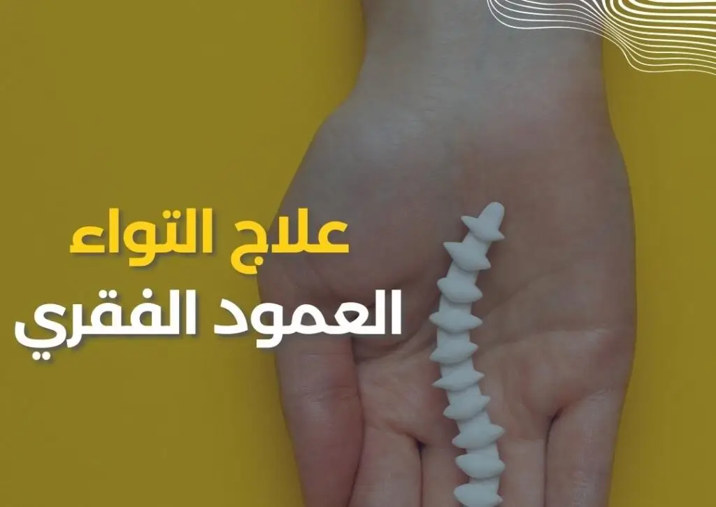 علاج التواء العمود الفقري في الكويت – تصحيح الانحناء وتحسين الوضعية