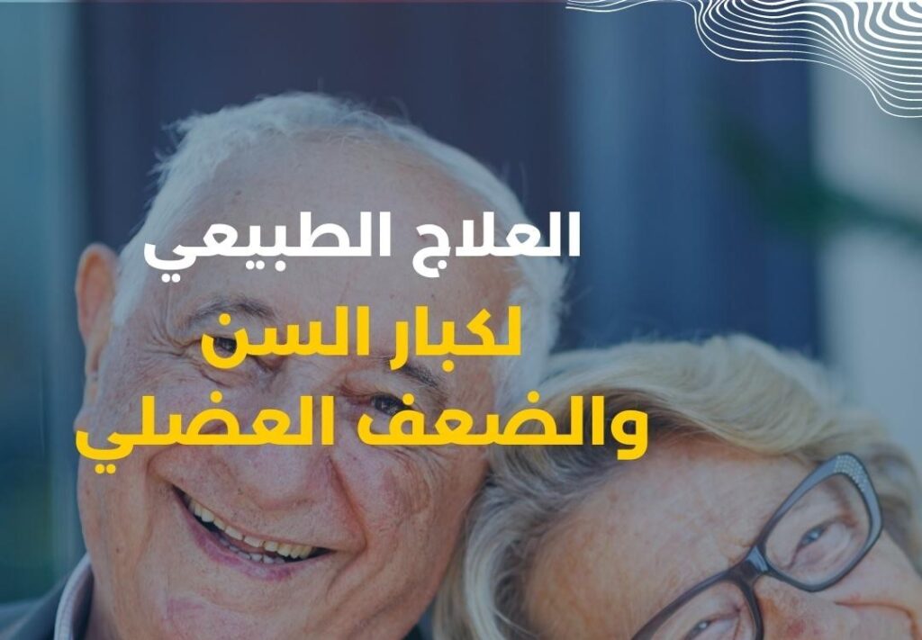 Physio F Rabi مجموعة الفارابي الخليجية للخدمات الطبية الكويت – خدمات العلاج الطبيعي و ...