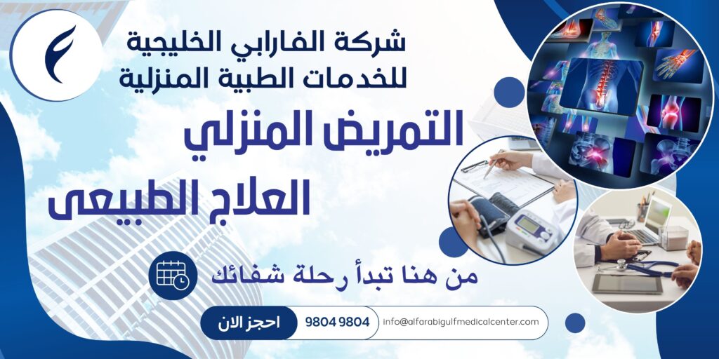 العلاج الطبيعي من شركة الفارابي الخليجية للخدمات الطبية في الكويت