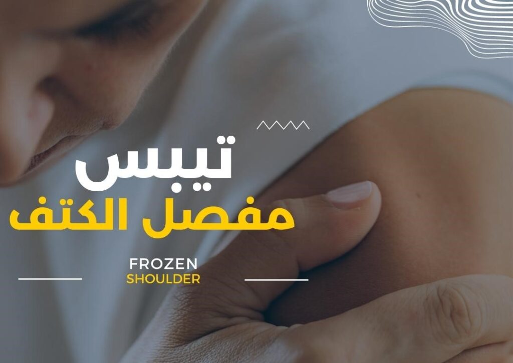 علاج تيبس مفصل الكتف (الكتف المتجمد) في الكويت – تحسين الحركة وتخفيف الألم frozen shoulder تيبس مفصل الكتف