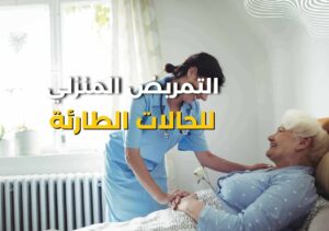 التمريض المنزلي الطارئ في الكويت – رعاية فورية واحترافية التمريض المنزلي للحالات الطارئة – Emergency Home Nursing