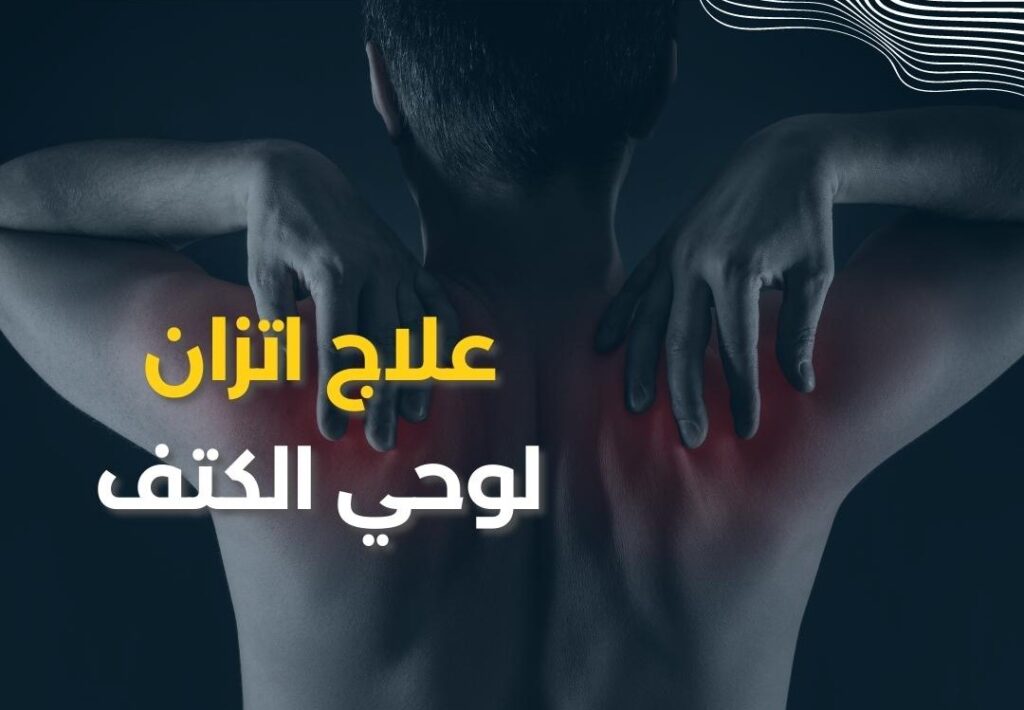 علاج اتزان لوحي الكتف في الكويت – تحسين الحركة ومنع الألم علاج اتزان لوحي الكتف Shoulder Blade Balance Treatment