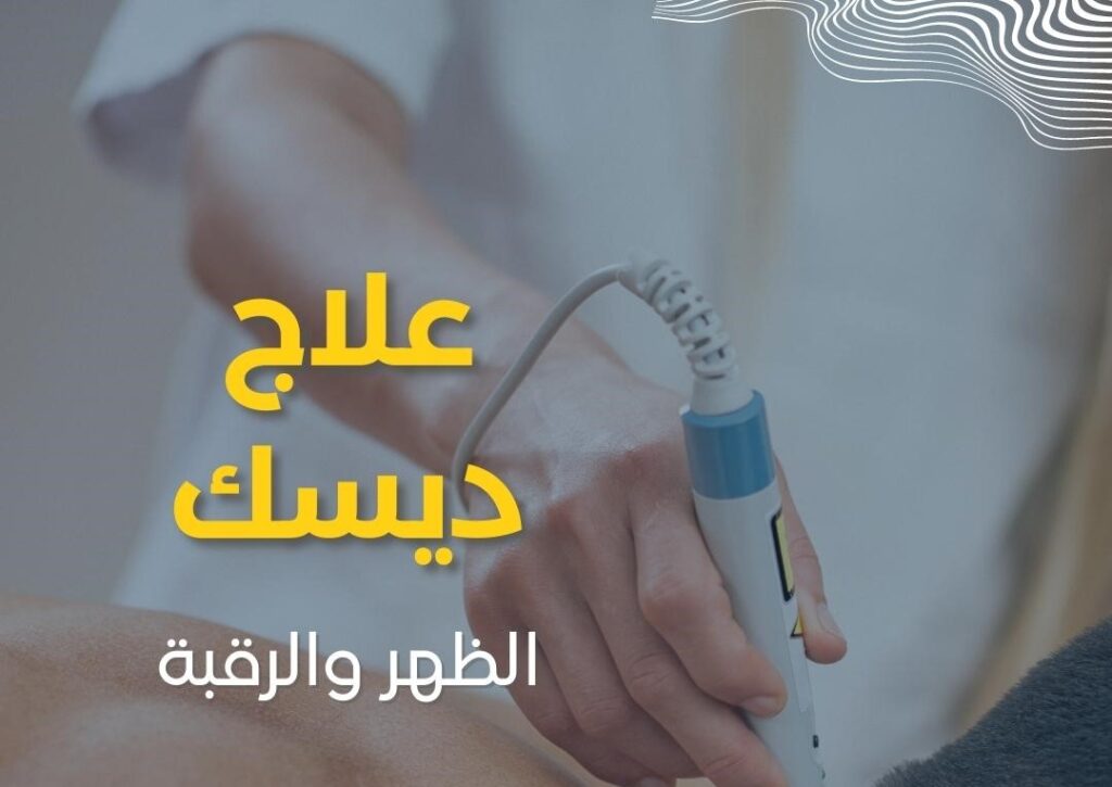 علاج ديسك الظهر والرقبة – Back and Neck Disc Treatment
