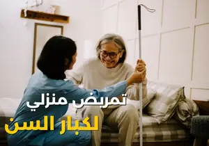رعاية المسنين داخل المنزل ومساعدتهم في الأنشطة اليومية. الحالات الشائعة: مراقبة الأمراض المزمنة: مثل الضغط، السكر، القلب. المساعدة في الاستحمام وتناول الطعام: لتحسين جودة الحياة. منع التقرحات السريرية: من خلال تغيير وضع الجسم باستمرار. دعم نفسي واجتماعي: للتخفيف من مشاعر الوحدة والاكتئاب.