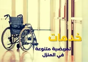 تقديم جميع أنواع التمريض الأساسية داخل المنزل دون الحاجة للذهاب للمستشفى. الخدمات الشائعة: حقن وريدي وعضلي. قياس السكر والضغط. تركيب المحاليل والسوائل. رعاية مرضى السكر وقرح القدم السكري.