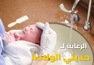  دعم صحي وتمريضي للأطفال في بداية حياتهم، خصوصًا بعد الولادة المبكرة. الحالات الشائعة: العناية بالحبل السري: التنظيف والمتابعة حتى سقوطه. مراقبة الرضاعة والنمو: لضمان تغذية سليمة وصحة جيدة. مراقبة الصفار (اليرقان): خاصة في الأيام الأولى بعد الولادة. مساعدة الأم في الرضاعة والعناية بالمولود.