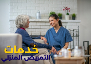 التمريض المنزلي هو الحل الأمثل لتوفير رعاية طبية آمنة وإنسانية في راحة المنزل. نحن نؤمن أن كل مريض يستحق الرعاية، والاهتمام، والدعم النفسي، في كل لحظة. فريقنا التمريضي مدرّب باحتراف، ومتوفر دائمًا لتقديم أفضل جودة رعاية بشريّة مخصصة.